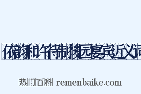 依韵和许待制後园宴宾近义词是什么意思的图片
